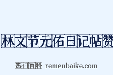 林文节元佑日记帖赞是什么意思的图片